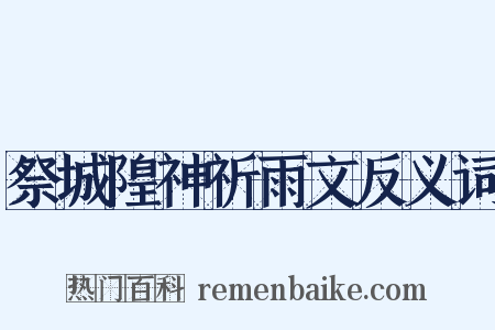 祭城隍神祈雨文反义词是什么意思的图片